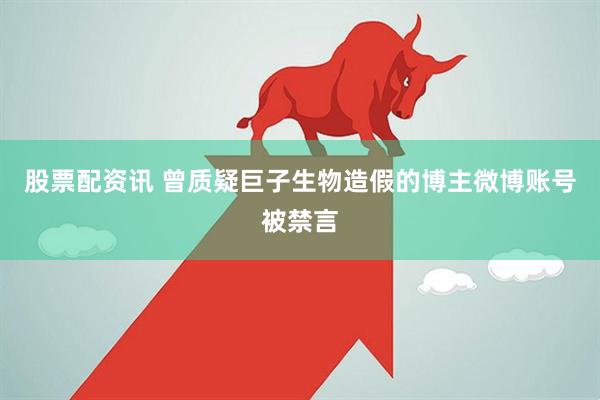 股票配资讯 曾质疑巨子生物造假的博主微博账号被禁言