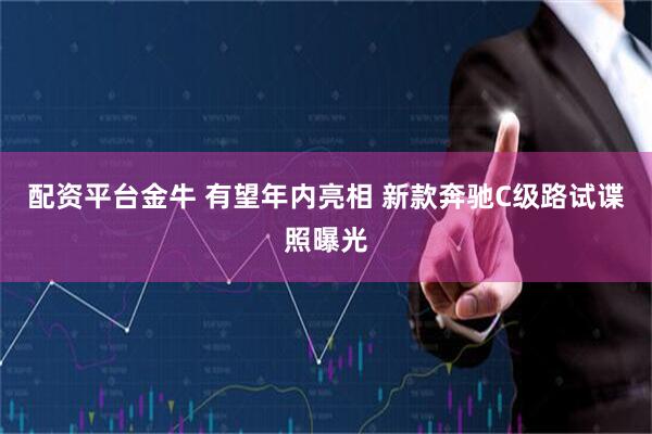 配资平台金牛 有望年内亮相 新款奔驰C级路试谍照曝光